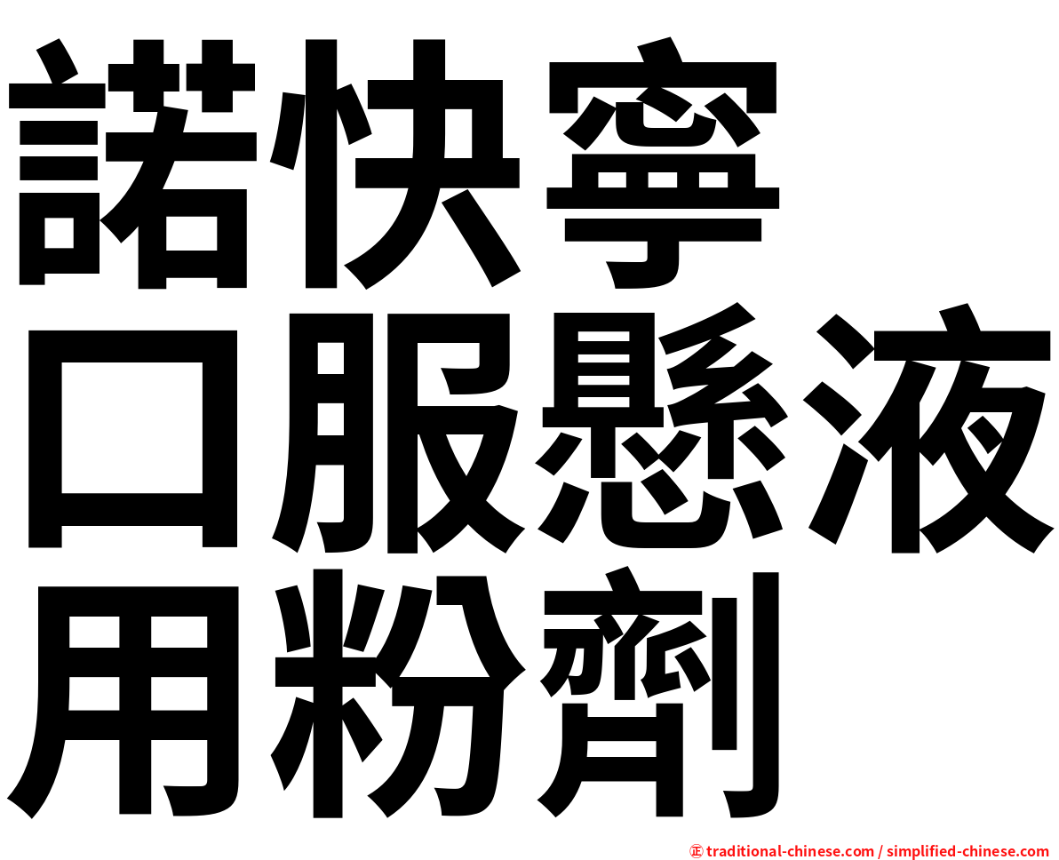 諾快寧　口服懸液用粉劑